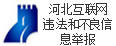 河北互聯(lián)網(wǎng)違法和不良信息舉報