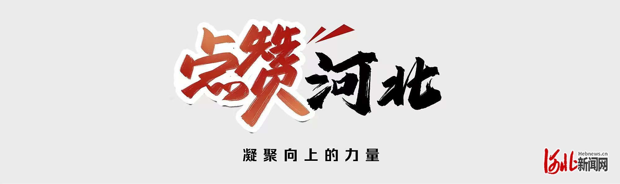 點贊河北圖.jpg